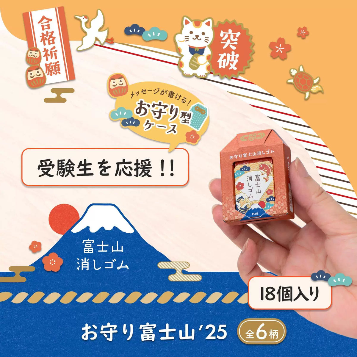 PLUS Mt. Fuji Lucky Charm Eraser Set | Japan Limited Edition | 6-Pack