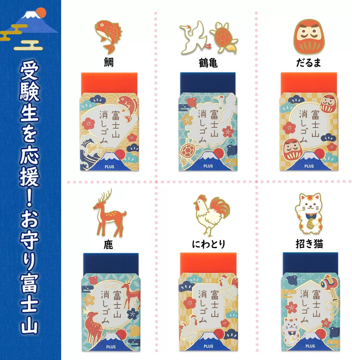 PLUS Mt. Fuji Lucky Charm Eraser Set | Japan Limited Edition | 6-Pack